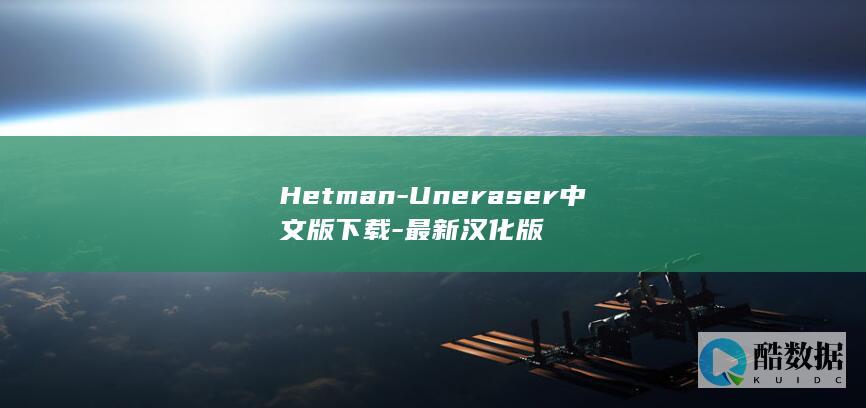 Uneraser中文破解版下载