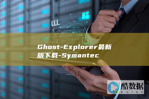 Ghost-Explorer最新版下载-Symantec