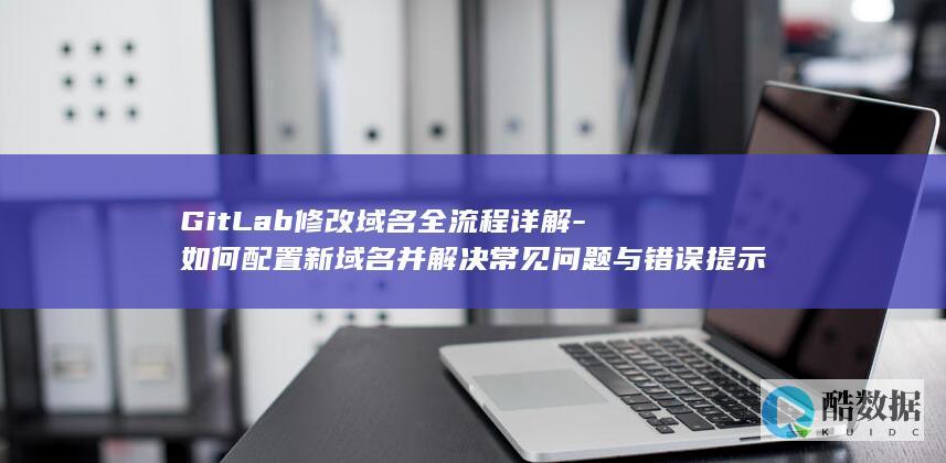 GitLab新域名配置教程