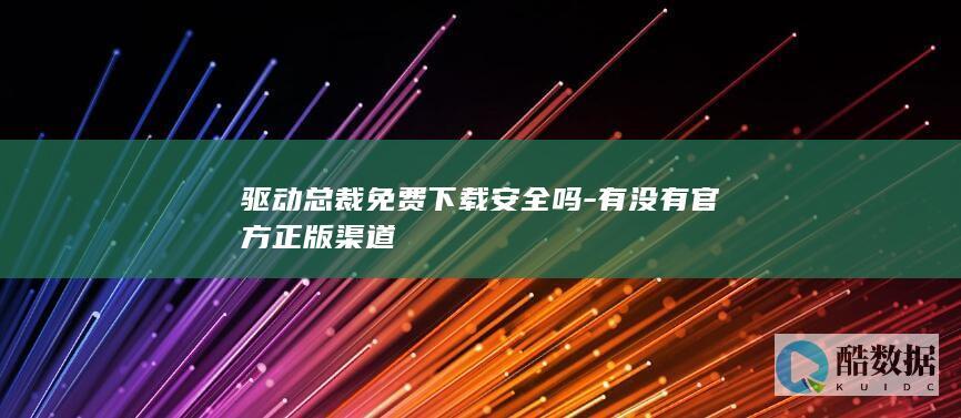 驱动总裁免费安全吗