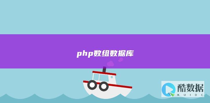 php数组数据库