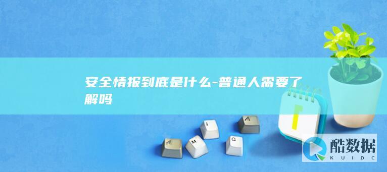 安全情报到底是什么-普通人需要了解吗
