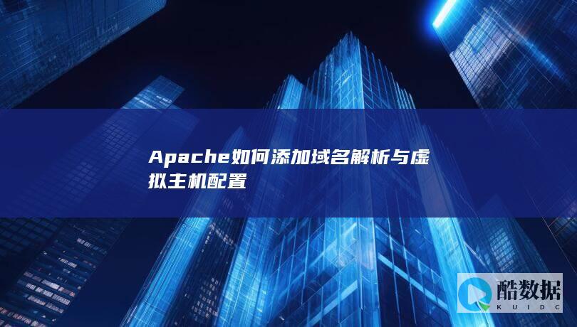 Apache本地域名配置步骤