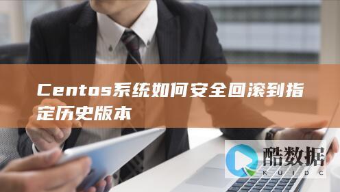 Centos系统如何安全回滚到指定历史版本
