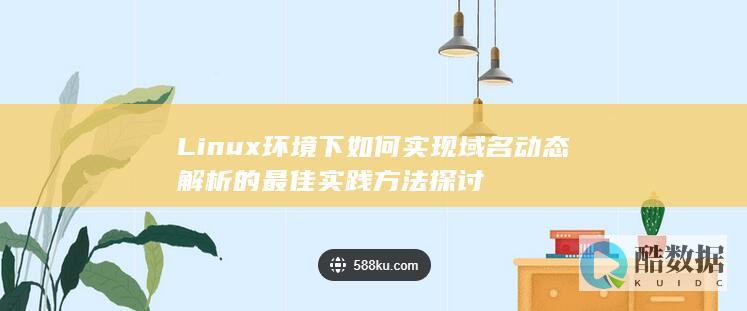 Linux系统动态解析技巧