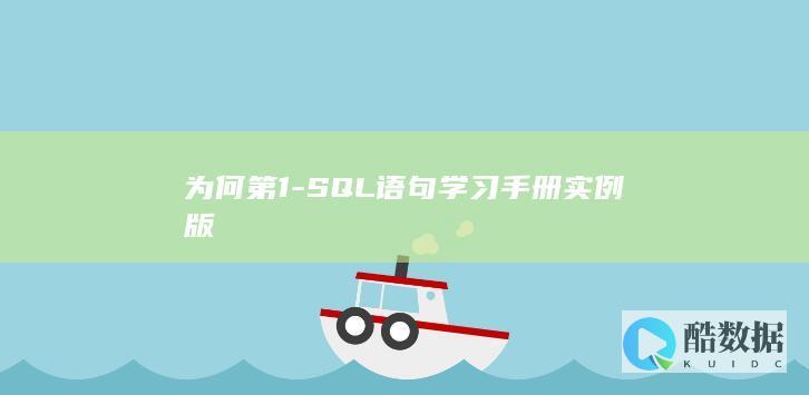 为何第1-SQL语句学习手册实例版