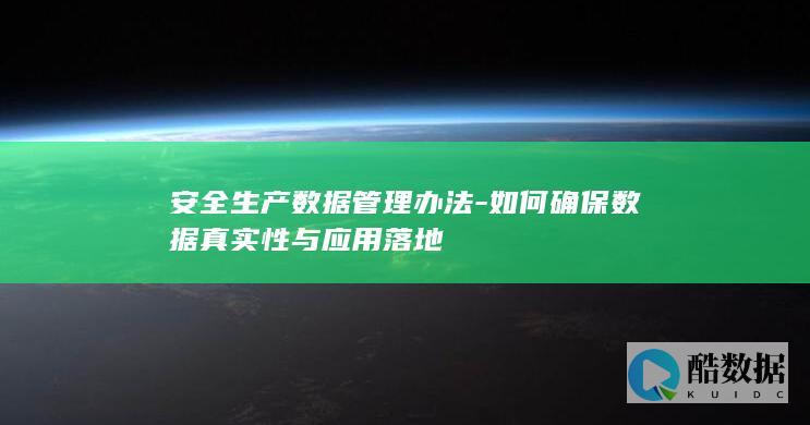 安全生产数据管理办法-如何确保数据真实性与应用落地