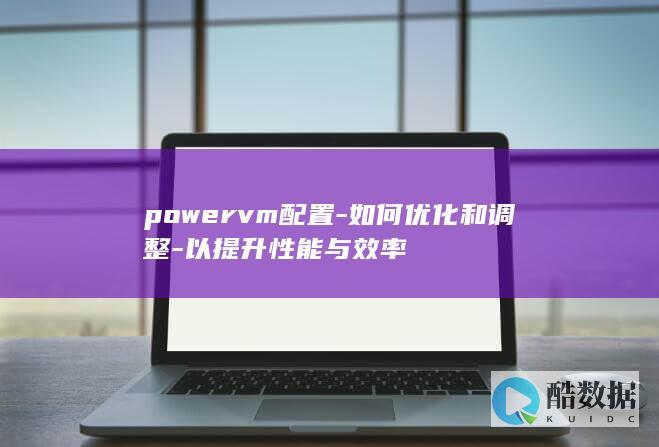Powervm配置调整指南