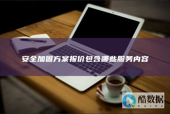 服务器加固报价内容