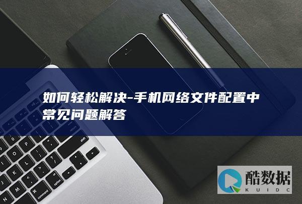 解决手机文件配置问题教程
