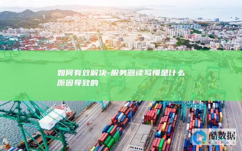 服务器读写慢原因