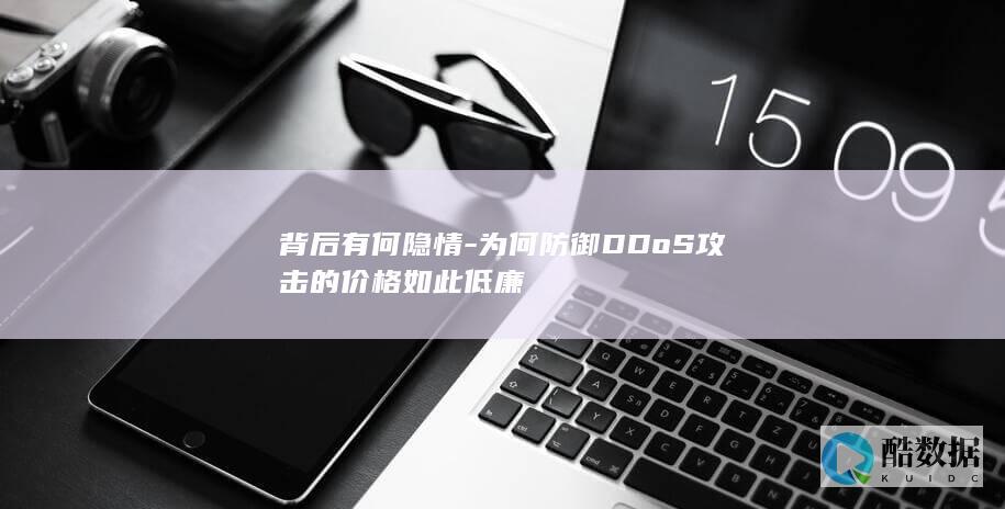 DDoS攻击防御价格低廉原因