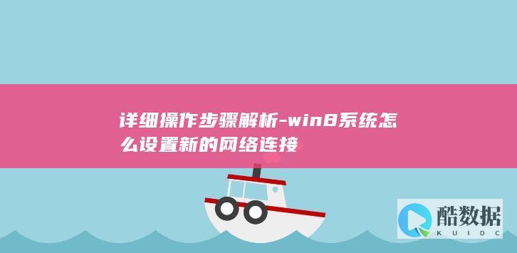 详细操作步骤解析-win8系统怎么设置新的网络连接