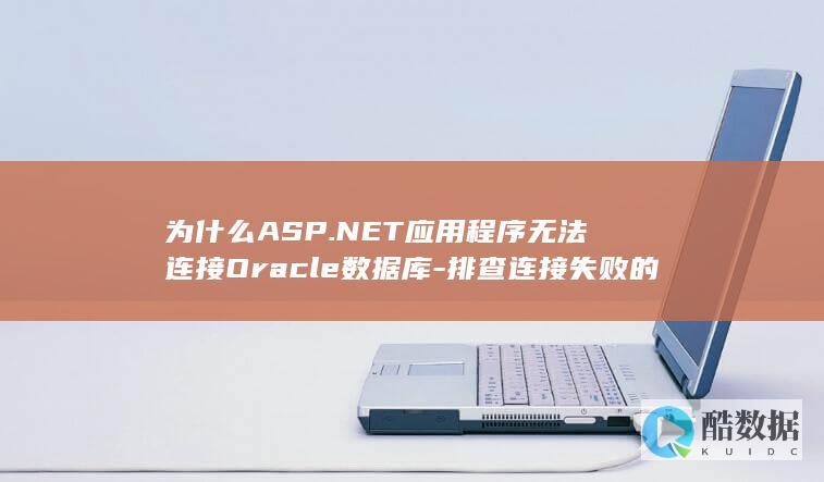 为什么ASP.NET应用程序无法连接Oracle数据库