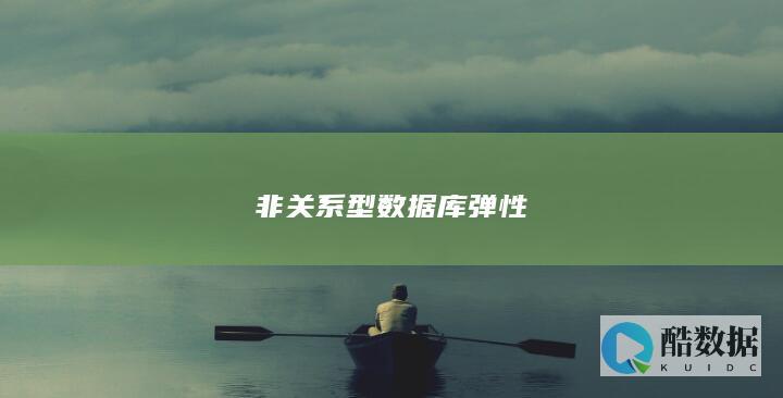 非关系型数据库弹性