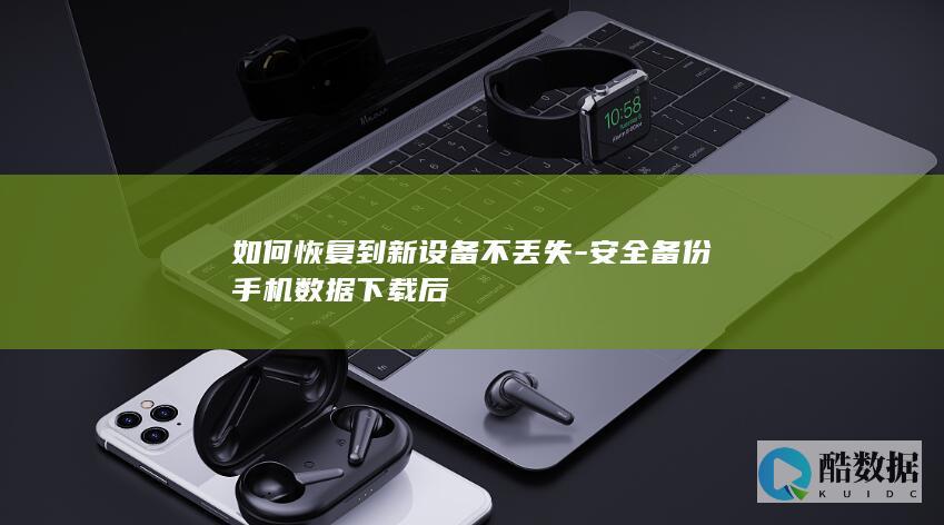 安全备份手机数据下载后