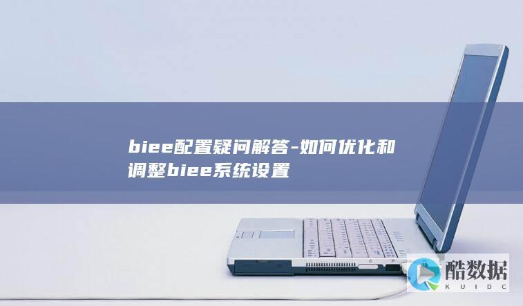 biee配置疑问解答-如何优化和调整biee系统设置