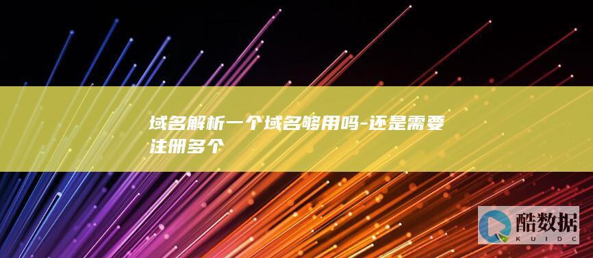 还是需要注册多个