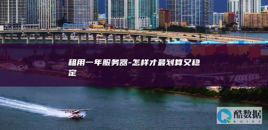 稳定独立服务器年付优惠