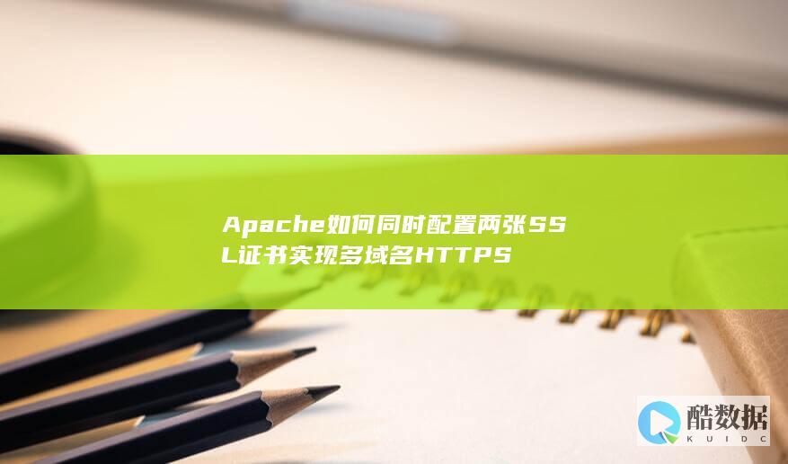 Apache如何同时配置两张SSL证书实现多域名HTTPS