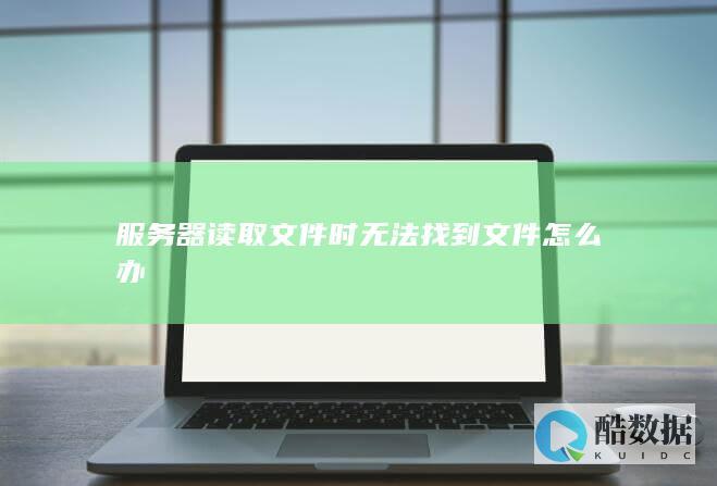 服务器文件失败解决方案