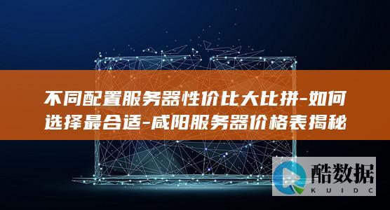 咸阳价格表揭秘