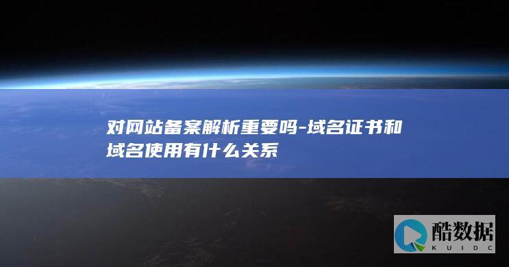 域名对域名解析有什么影响