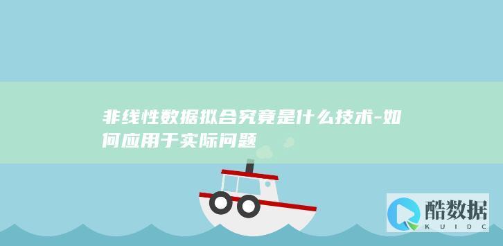非线性数据拟合究竟是什么技术-如何应用于实际问题
