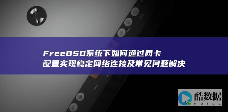 FreeBSD网卡配置稳定连接