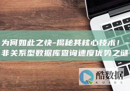 非关系型数据库查询速度解析