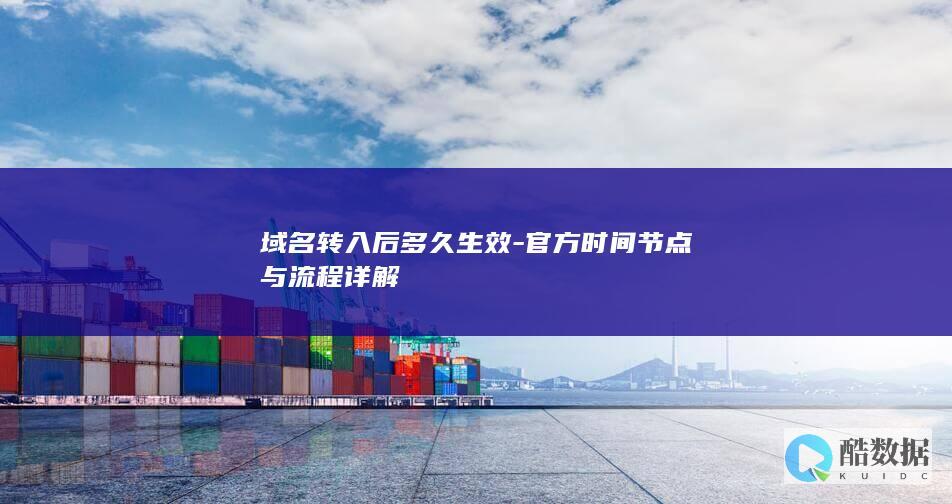 域名转入时间节点