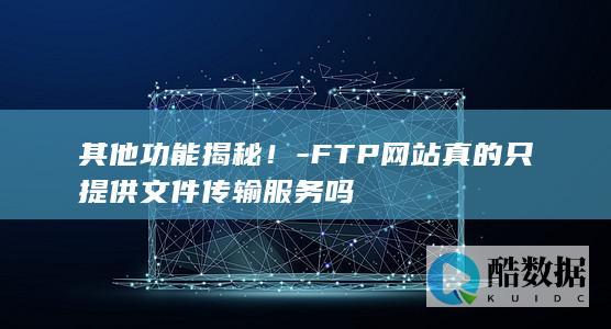 FTP网站功能解析