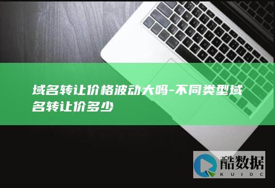 不同域名转让价多少