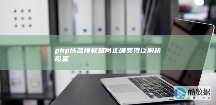 php域名授权如何正确支持泛解析设置