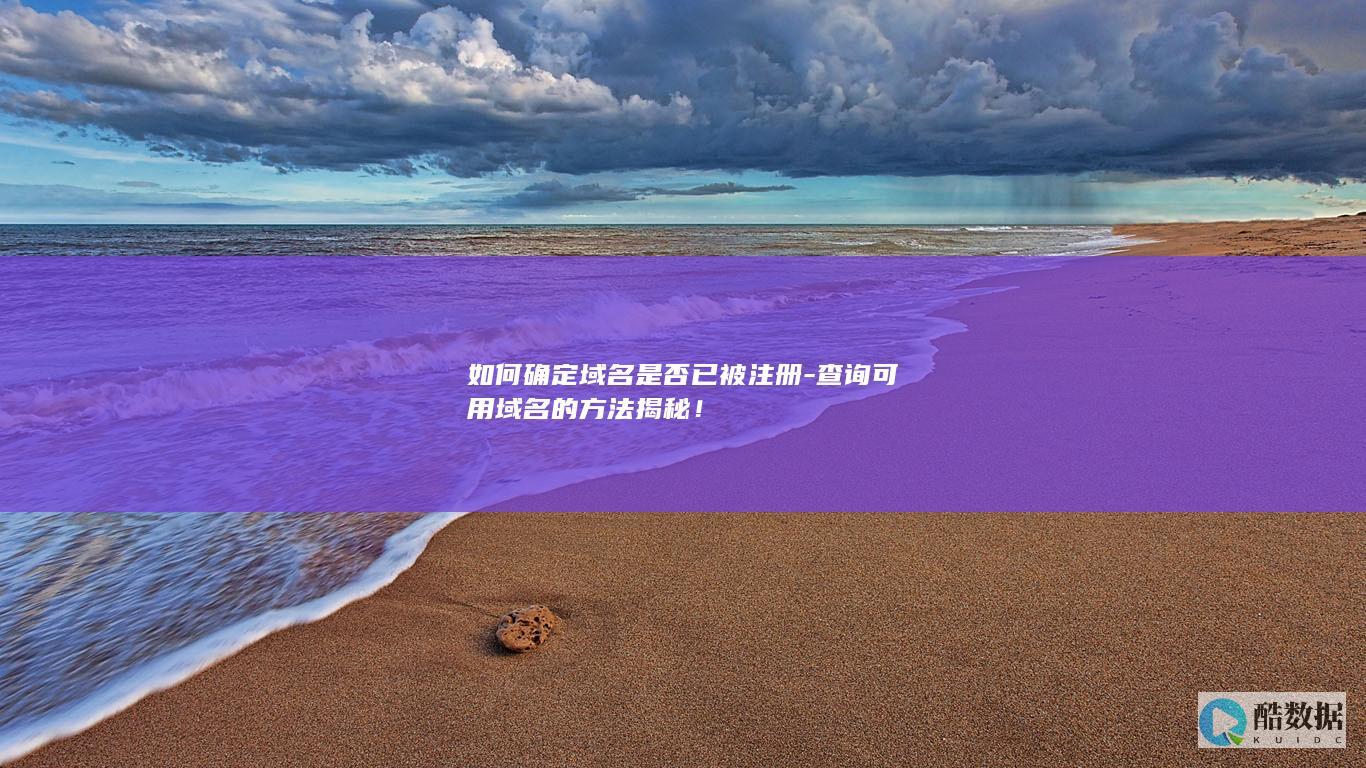 在线查询域名是否可用