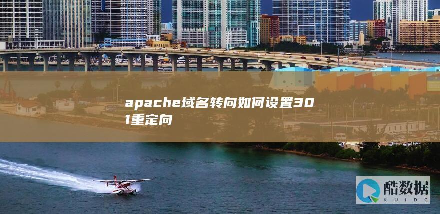 apache配置域名301转向