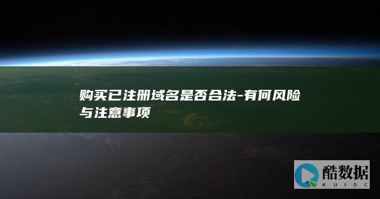 已注册域名购买合法性与风险规避指南
