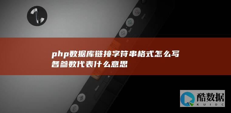 php数据库链接字符串格式怎么写各参数代表什么意思