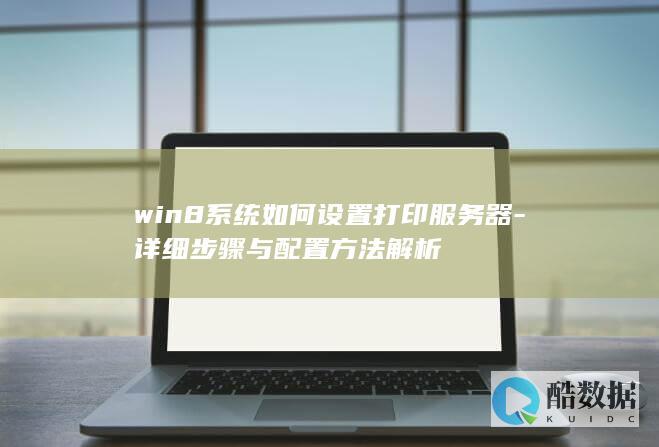 win8如何配置打印服务器