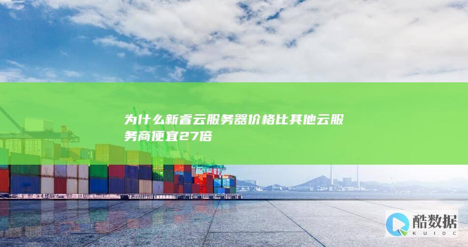 新睿云服务器价格优势