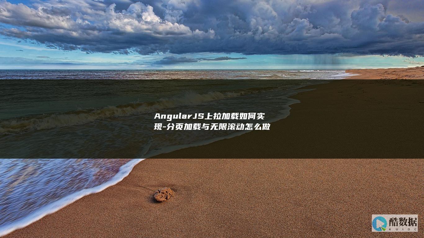 AngularJS上拉加载如何实现-分页加载与无限滚动怎么做