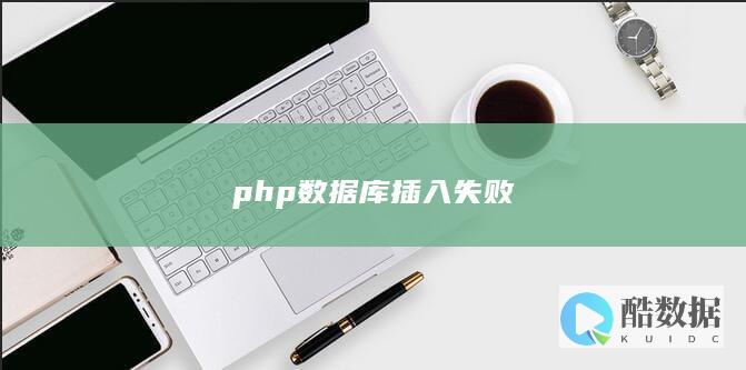 php数据库插入失败