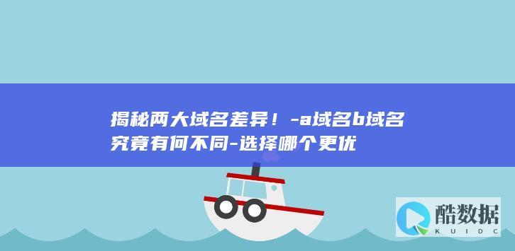 揭秘两大域名差异！