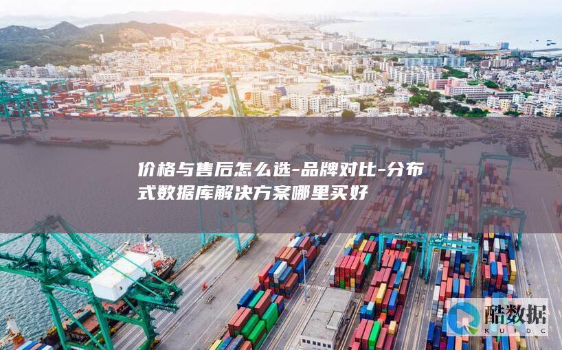 分布式数据库解决方案哪里买好