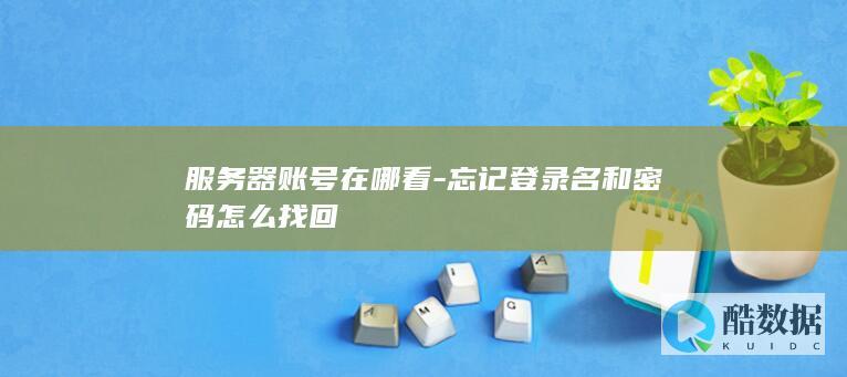 服务器忘记登录名怎么办