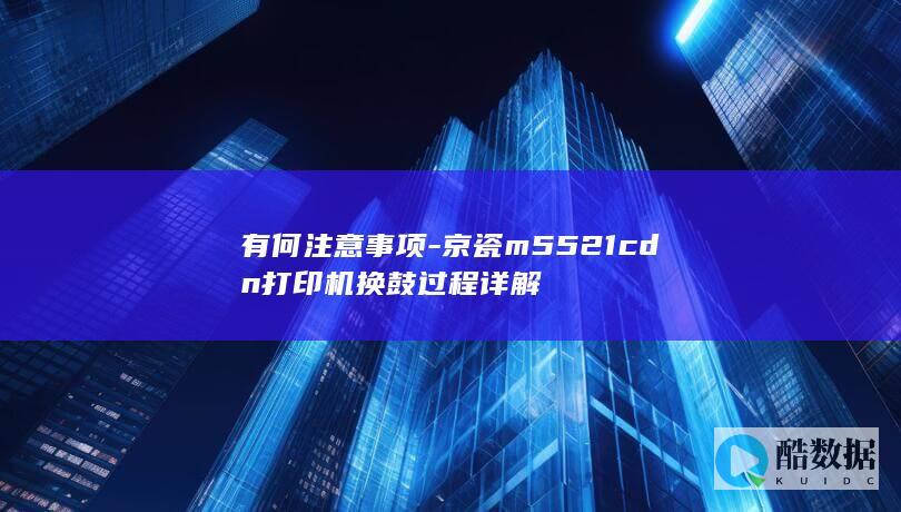 京瓷m5521cdn换鼓过程详解