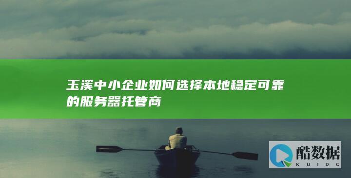 玉溪服务器托管性价比高的公司