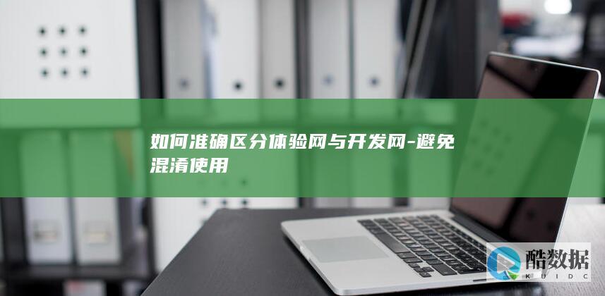 体验网开发网使用区分关键词