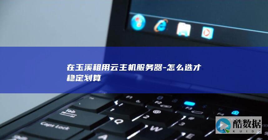 怎么选才稳定划算