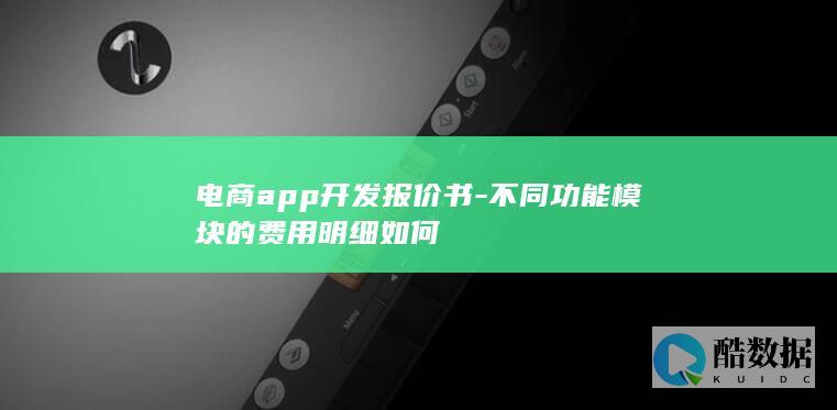 电商app开发报价书-不同功能模块的费用明细如何